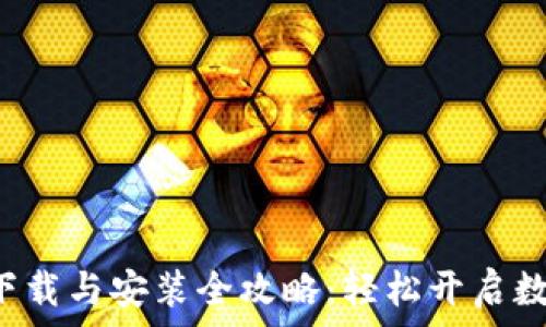 比特派钱包下载与安装全攻略:轻松开启数字货币之旅!