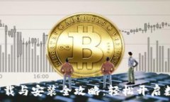   比特派钱包下载与安装全