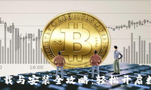 比特派钱包下载与安装全攻略:轻松开启数字货币之旅!