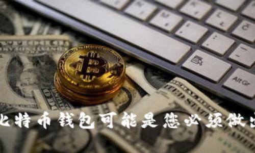 为什么关闭比特币钱包可能是您必须做出的明智选择