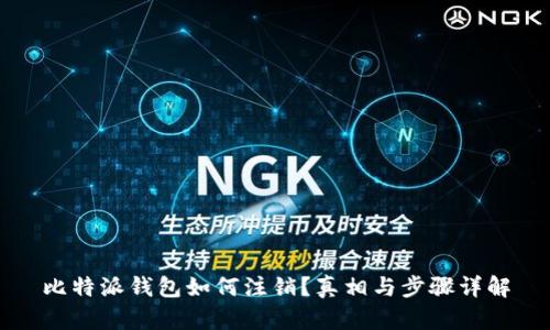 比特派钱包如何注销?真相与步骤详解