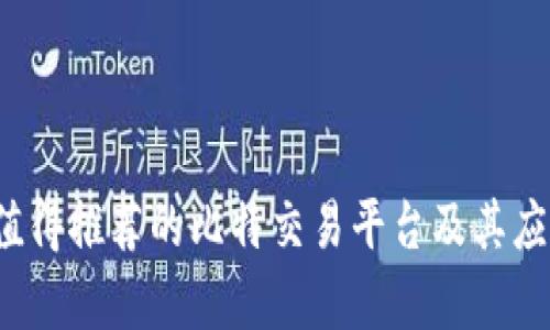 2023年最值得推荐的比特交易平台及其应用软件分析