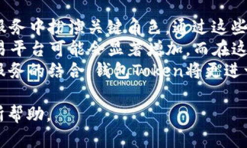 在当前数字货币和区块链迅猛发展的背景下，各式各样的钱包令管理和存储数字资产变得更加方便。在此背景下，很多项目发行了自己的钱包Token（或称为代币），以支持其生态系统和应用。下面是一些目前较为知名的钱包Token的介绍和示例。

### 钱包Token简介

钱包Token是与特定数字钱包或平台相结合的代币，通常用于推动其生态系统的发展，包括但不限于支付手续费、提供奖励和激励用户参与等。

### 目前主要的钱包Token

1. **Binance Coin (BNB)**：
   - Binance是全球最大的数字资产交易所之一，BNB是其原生Token。用户可以在Binance平台上使用BNB支付交易手续费，享受折扣。
   - 除此之外，BNB也可以用于参与平台其他服务，比如融资项目、Token销售等。

2. **FTX Token (FTT)**：
   - FTX是一个知名的衍生品交易所，FTT是该平台的原生Token。持有FTT的用户可以享受交易费用的折扣、参与特殊的项目及进行借贷。
   - FTX还通过定期回购和燃烧FTT代币来减少市场上的流通量，从而提升其价值。

3. **Huobi Token (HT)**：
   - Huobi交易所也发行了其Token HT，用户在Huobi平台使用HT进行交易时，可以享受到手续费的折扣和其他请求服务的优先权。
   - Huobi还通过其生态系统不断扩展HT的应用场景，包括DeFi项目和其他衍生产品。

4. **OKB**：
   - OKB是OKEx交易所的原生Token，用户持有OKB可以享受手续费折扣、参与平台内的特殊活动等。
   - OKB的价值也随着其在平台内使用场景的增加而逐渐提高。

5. **Crypto.com Coin (CRO)**：
   - Crypto.com是一个综合性加密服务平台，CRO是其原生Token。用户可以使用CRO支付交易手续费、获取利息、参与项目等。
   - 此外，CRO在Crypto.com的多种金融服务中扮演着重要的角色，比如借贷和理财产品。

6. **Trust Wallet Token (TWT)**：
   - Trust Wallet是一个多链加密钱包，TWT是其社区Token，旨在激励用户参与钱包的生态系统。
   - 用户可以通过持有和使用TWT来获得福利，比如交易各种加密货币的手续费折扣，参与社区投票等。

### 钱包Token的功能与应用

钱包Token通常用作多个功能，包括但不限于：

- **手续费支付**：用户可以用钱包Token支付平台的手续费，通常会享受一定的折扣。
- **奖励措施**：钱包Token常用于用户的激励和奖励机制，比如用户交易活动、持币静态收益等。
- **参与治理**：某些钱包Token赋予持有者治理权，用户可以通过投票参与平台重要决策，比如项目路线图或新功能开发。

### 钱包Token未来的发展趋势

未来，随着DeFi、NFT及元宇宙等新兴趋势的兴起，钱包Token的使用场景也可能不断扩大。钱包Token不仅将服务于传统的交易平台，还可能演变为新的金融服务提供者。

### 可能相关的问题

以下是四个可能相关的问题，并逐个进行详细介绍：

1. 钱包Token如何影响用户的交易体验？
钱包Token的引入显著改变了用户的交易体验，主要体现在以下几个方面：
首先，钱包Token提供了手续费优惠。许多交易所允许用户使用其原生Token支付交易费用，通常会给予一定比例的折扣。这直接降低了用户在平台交易的成本，促使用户增多交易频率。
其次，一些钱包Token也代表了对平台的忠诚度。持有一定数量的Token，用户可能会享受到更多的权益，比如优先参与新项目的机会、个人资产的金融服务优先权等。这种影响，不仅鼓励用户持有Token，更形成了用户与平台之间的双向信任关系。
再者，钱包Token还为用户提供了激励机制，一些交易所会根据用户交易的数量和频率给予额外的Token奖励。这种形式的激励，不仅提高了用户的活跃度，还促进了整个生态系统的健康发展。

2. 钱包Token的价值如何评估？
评估钱包Token的价值通常要考虑多个因素：
首先，市场需求是一个重要方面。钱包Token的价值往往与其在市场上的流通情况、交易量等密切相关。需求越大，持有Token的吸引力自然越强。
其次，使用场景也对钱包Token的价值产生重要影响。若一个钱包Token在多种金融服务中得到应用，其价值将显著提升。而提供多功能服务的Token，通常会更受欢迎。
再者，项目的发展方向和社区的参与度也会影响钱包Token的价值。一个活跃的社区、透明的项目进展及便于用户参与的决策机制，都会提升用户对钱包Token的信心，从而间接提高其价值。

3. 钱包Token的安全性如何保障？
钱包Token的安全性不仅与技术实现有关，还涉及到用户的操作习惯：
首先，从技术角度看，钱包Token的安全性主要依赖于底层区块链技术的稳定性与安全性。成熟且被广泛认可的区块链技术，通常意味着更高的安全保障。
其次，很多钱包平台会采取多重验证机制（如双重身份验证）来确保用户资产的安全。此外，定期的安全审计也是确保Token安全的有效手段，能够及时发现并修复可能存在的漏洞。
最后，用户的操作习惯也至关重要。用户应定期更新密码，不与他人分享钱包信息，使用安全的钱包软件，以及及时备份私钥，以降低因用户失误而造成的损失。

4. 未来钱包Token的潜在应用场景是什么？
未来，钱包Token的应用场景可能会随着技术的发展而不断扩展：
首选在DeFi领域，钱包Token不仅可以作为交易手续费的支付工具，还可能在借贷、流动性质押等多种金融服务中扮演关键角色。通过这些新型金融产品，用户能够实现更高的资产利用率。
其次，钱包Token还可能在NFT市场中找到应用。随着数字艺术和虚拟资产的崛起，基于钱包Token的NFT交易平台可能会显著增加。而在这个过程中，钱包Token将成为交易的基础，更加丰富了其使用场景。
还有可能的是，随着元宇宙的兴起，钱包Token可能会成为其独特的经济系统的一部分。通过与虚拟资产和服务的结合，钱包Token将更进一步融合线上与线下的应用体系。

以上是关于钱包Token的一些介绍以及可能相关的问题详解，希望能对您理解钱包Token的现状与未来有所帮助。