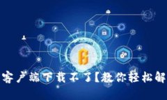 : 比特币钱包客户端下载不