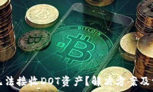   
以太坊钱包无法接收DOT资产？解决方案及常见问题解析