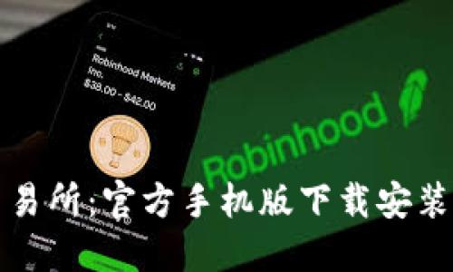 比特交易所:官方手机版下载安装全攻略