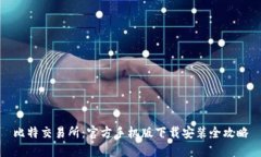 比特交易所：官方手机版