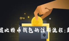 轻松掌握比特币钱包的注