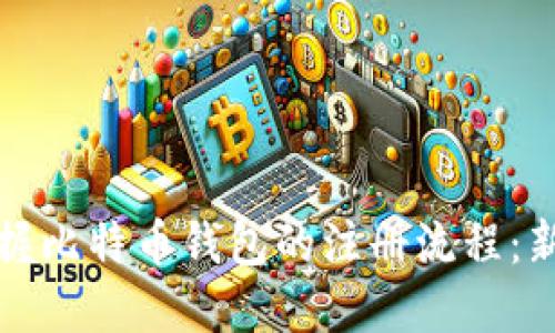 轻松掌握比特币钱包的注册流程:新手指南
