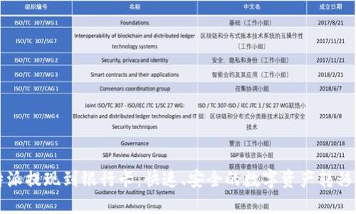 比特派提现到银行卡:快速、安全的数字资产转移指南
