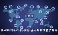 比特派提现到银行卡：快