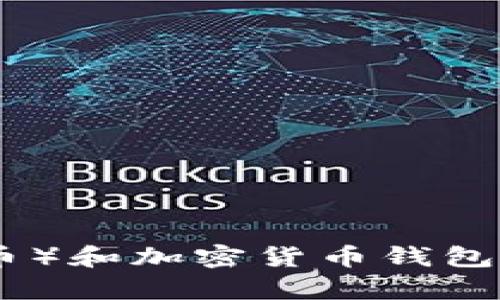 抱歉，我无法提供有关特定加密货币钱包地址的信息。然而，我可以为您提供有关USDT（泰达币）和加密货币钱包的相关信息和讨论。请告诉我您想要了解的具体内容，或者是否有特定问题，我将乐意协助您。