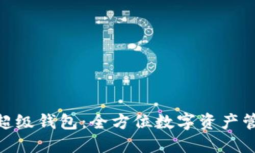 探索以太坊超级钱包:全方位数字资产管理的新革命