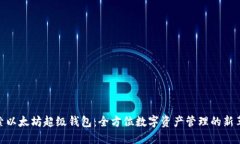 探索以太坊超级钱包：全