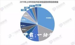 比特官方交易网站下载：