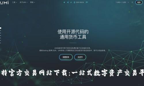 比特官方交易网站下载:一站式数字资产交易平台