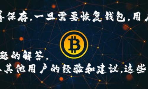   安全、高效的比特派安卓版钱包下载指南 / 
 guanjianci 比特派钱包, 安卓下载, 数字货币 /guanjianci 

随着数字货币的飞速发展，越来越多的人开始关注和使用数字货币钱包。而比特派钱包作为一个功能强大且易于使用的数字货币钱包，备受广大用户的喜爱。在这篇文章中，我们将探讨如何下载比特派安卓版钱包，并介绍相关功能、使用方法以及注意事项。

比特派钱包简介
比特派钱包是一款支持多种数字货币的去中心化钱包，旨在为用户提供安全、便捷的数字资产管理方案。它提供了多种功能，包括资产管理、交易、兑换、资产存储等。用户可以在手机上进行简单的操作，完成各种数字货币的管理。

比特派安卓版钱包的下载渠道
下载比特派安卓版钱包的方式有多种，用户可以根据自己的需求选择合适的方法。以下是几种主要的下载渠道：
ul
    listrong官方应用商店：/strong用户可以直接在手机的应用商店中搜索“比特派”，找到官方的应用程序进行下载。/li
    listrong官方网站：/strong访问比特派的官方网站，通常会在首页提供下载链接，用户可以直接下载APK文件，并根据手机的提示进行安装。/li
    listrong社区推荐：/strong在一些数字货币社区中，用户也可以获取到比特派钱包的下载链接和使用教程，帮助新手快速上手。/li
/ul

如何安全下载比特派安卓版钱包
在下载比特派钱包时，确保下载渠道的安全性至关重要。以下是一些下载时应注意的安全提示：
ul
    listrong验证官方网站：/strong在下载比特派钱包之前，确保访问的是官方网站，注意网站的安全性，检查是否使用了HTTPS协议。/li
    listrong查看用户评价：/strong在应用商店中查看其他用户的下载评价，以及该软件的安全评级。/li
    listrong启用手机安全设置：/strong在安装未从应用商店下载的APK之前，进入手机的设置，允许“安装未知来源应用”选项。/li
    listrong定期更新：/strong保持钱包应用的版本最新，以防止潜在的安全漏洞。/li
/ul

比特派钱包的主要功能
比特派钱包不仅仅是一个存储数字货币的工具，它还具备多种实用功能，主要包括：
ul
    listrong多种币种支持：/strong支持比特币、以太坊、莱特币等众多主流数字货币，让用户能够在同一平台上管理多种资产。/li
    listrong私钥自控：/strong用户的私钥存储在本地，不会上传到云端，确保用户对自己资产的完全控制。/li
    listrong内置交易所：/strong提供了内置的交易平台，用户可以直接在钱包内完成数字货币的交换，便捷方便。/li
    listrong安全性措施：/strong采用多重加密和风控措施，确保用户资产的安全性。/li
/ul

总结：比特派钱包的下载与使用
总之，比特派是一款功能全面、安全便捷的数字货币钱包，适合各种层次的用户。在进行下载时，请务必选择官方渠道，并注意安全设置。通过比特派钱包，用户可以轻松管理自己的数字资产，畅享数字货币带来的便利。

相关问题探讨

1. 比特派钱包的安全性如何保障？
比特派钱包作为一款去中心化钱包，它的安全性尤为受到用户的关注。首先，私钥管理是保障钱包安全的关键。比特派钱包采取的是“私钥不离线”的管理方式，用户的私钥始终保存在本地设备上，而不会上传到任何服务器。此外，比特派钱包还利用了多重加密技术，确保用户的交易信息与资产安全。
另外，比特派钱包还提供了多种安全措施，如数字凭证、指纹识别、面部识别等，用户可以根据自己的需求设定二次验证方式，增加资产安全防护。此外，比特派还定期进行安全漏洞审查和更新，及早修复潜在的安全隐患，确保用户的资产处于最安全的环境中。

2. 如何使用比特派钱包进行交易？
使用比特派钱包进行数字货币交易非常简单。在您成功下载并安装比特派钱包后，接下来只需几个简单步骤即可完成交易。首先，用户需要在“资产”页面添加需要交易的数字货币，如比特币、以太坊等。
其次，找到“交易”或“交换”选项，您可以选择想要购买或出售的数字货币，并输入您希望交易的数量和价格。比特派钱包内置的交易所将为您提供交易匹配对象，确保您能获得最优的交易条件。确认无误后，您只需点击“确认交易”即可完成交易。整个过程通常在几分钟内完成。

3. 比特派钱包如何备份和恢复？
备份和恢复是使用任何数字钱包的重要环节，比特派钱包同样提供了完善的备份功能。在创建比特派钱包时，系统会引导用户进行初始钱包的备份，包括生成助记词。用户只需将这组助记词妥善保存，一旦需要恢复钱包，用户只需打开比特派钱包，选择“恢复钱包”选项，输入助记词即可完成恢复。如果用户丢失了助记词，那么将无法再次访问钱包中的资产，因此，务必保管好自己的助记词，并在安全环境中进行备份。

4. 比特派钱包的用户支持如何？
比特派钱包在用户支持方面也采取了一系列的措施，以确保用户在使用过程中能够得到及时的帮助。首先，比特派钱包的官方网站上有详细的使用指南和FAQ，用户可以在这里找到许多常见问题的解答。
其次，比特派钱包还提供了客服渠道，用户可以通过官方网站联系在线客服，获取针对自己问题的专业回复。此外，用户社区也是一个非常有价值的资源，用户可以在社区中进行讨论和沟通，获取其他用户的经验和建议。这些支持措施使得比特派钱包在数字货币钱包领域里具备了良好的用户体验和用户服务体系。