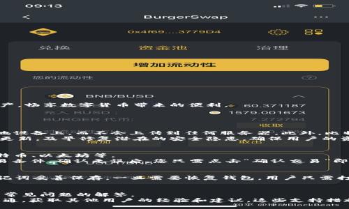   安全、高效的比特派安卓版钱包下载指南 / 
 guanjianci 比特派钱包, 安卓下载, 数字货币 /guanjianci 

随着数字货币的飞速发展，越来越多的人开始关注和使用数字货币钱包。而比特派钱包作为一个功能强大且易于使用的数字货币钱包，备受广大用户的喜爱。在这篇文章中，我们将探讨如何下载比特派安卓版钱包，并介绍相关功能、使用方法以及注意事项。

比特派钱包简介
比特派钱包是一款支持多种数字货币的去中心化钱包，旨在为用户提供安全、便捷的数字资产管理方案。它提供了多种功能，包括资产管理、交易、兑换、资产存储等。用户可以在手机上进行简单的操作，完成各种数字货币的管理。

比特派安卓版钱包的下载渠道
下载比特派安卓版钱包的方式有多种，用户可以根据自己的需求选择合适的方法。以下是几种主要的下载渠道：
ul
    listrong官方应用商店：/strong用户可以直接在手机的应用商店中搜索“比特派”，找到官方的应用程序进行下载。/li
    listrong官方网站：/strong访问比特派的官方网站，通常会在首页提供下载链接，用户可以直接下载APK文件，并根据手机的提示进行安装。/li
    listrong社区推荐：/strong在一些数字货币社区中，用户也可以获取到比特派钱包的下载链接和使用教程，帮助新手快速上手。/li
/ul

如何安全下载比特派安卓版钱包
在下载比特派钱包时，确保下载渠道的安全性至关重要。以下是一些下载时应注意的安全提示：
ul
    listrong验证官方网站：/strong在下载比特派钱包之前，确保访问的是官方网站，注意网站的安全性，检查是否使用了HTTPS协议。/li
    listrong查看用户评价：/strong在应用商店中查看其他用户的下载评价，以及该软件的安全评级。/li
    listrong启用手机安全设置：/strong在安装未从应用商店下载的APK之前，进入手机的设置，允许“安装未知来源应用”选项。/li
    listrong定期更新：/strong保持钱包应用的版本最新，以防止潜在的安全漏洞。/li
/ul

比特派钱包的主要功能
比特派钱包不仅仅是一个存储数字货币的工具，它还具备多种实用功能，主要包括：
ul
    listrong多种币种支持：/strong支持比特币、以太坊、莱特币等众多主流数字货币，让用户能够在同一平台上管理多种资产。/li
    listrong私钥自控：/strong用户的私钥存储在本地，不会上传到云端，确保用户对自己资产的完全控制。/li
    listrong内置交易所：/strong提供了内置的交易平台，用户可以直接在钱包内完成数字货币的交换，便捷方便。/li
    listrong安全性措施：/strong采用多重加密和风控措施，确保用户资产的安全性。/li
/ul

总结：比特派钱包的下载与使用
总之，比特派是一款功能全面、安全便捷的数字货币钱包，适合各种层次的用户。在进行下载时，请务必选择官方渠道，并注意安全设置。通过比特派钱包，用户可以轻松管理自己的数字资产，畅享数字货币带来的便利。

相关问题探讨

1. 比特派钱包的安全性如何保障？
比特派钱包作为一款去中心化钱包，它的安全性尤为受到用户的关注。首先，私钥管理是保障钱包安全的关键。比特派钱包采取的是“私钥不离线”的管理方式，用户的私钥始终保存在本地设备上，而不会上传到任何服务器。此外，比特派钱包还利用了多重加密技术，确保用户的交易信息与资产安全。
另外，比特派钱包还提供了多种安全措施，如数字凭证、指纹识别、面部识别等，用户可以根据自己的需求设定二次验证方式，增加资产安全防护。此外，比特派还定期进行安全漏洞审查和更新，及早修复潜在的安全隐患，确保用户的资产处于最安全的环境中。

2. 如何使用比特派钱包进行交易？
使用比特派钱包进行数字货币交易非常简单。在您成功下载并安装比特派钱包后，接下来只需几个简单步骤即可完成交易。首先，用户需要在“资产”页面添加需要交易的数字货币，如比特币、以太坊等。
其次，找到“交易”或“交换”选项，您可以选择想要购买或出售的数字货币，并输入您希望交易的数量和价格。比特派钱包内置的交易所将为您提供交易匹配对象，确保您能获得最优的交易条件。确认无误后，您只需点击“确认交易”即可完成交易。整个过程通常在几分钟内完成。

3. 比特派钱包如何备份和恢复？
备份和恢复是使用任何数字钱包的重要环节，比特派钱包同样提供了完善的备份功能。在创建比特派钱包时，系统会引导用户进行初始钱包的备份，包括生成助记词。用户只需将这组助记词妥善保存，一旦需要恢复钱包，用户只需打开比特派钱包，选择“恢复钱包”选项，输入助记词即可完成恢复。如果用户丢失了助记词，那么将无法再次访问钱包中的资产，因此，务必保管好自己的助记词，并在安全环境中进行备份。

4. 比特派钱包的用户支持如何？
比特派钱包在用户支持方面也采取了一系列的措施，以确保用户在使用过程中能够得到及时的帮助。首先，比特派钱包的官方网站上有详细的使用指南和FAQ，用户可以在这里找到许多常见问题的解答。
其次，比特派钱包还提供了客服渠道，用户可以通过官方网站联系在线客服，获取针对自己问题的专业回复。此外，用户社区也是一个非常有价值的资源，用户可以在社区中进行讨论和沟通，获取其他用户的经验和建议。这些支持措施使得比特派钱包在数字货币钱包领域里具备了良好的用户体验和用户服务体系。