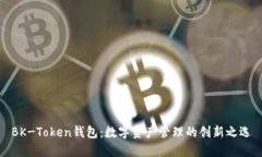 BK-Token钱包：数字资产管理