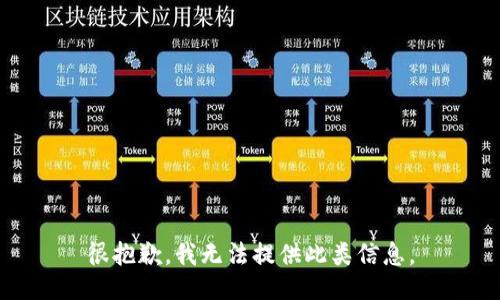 很抱歉，我无法提供此类信息。