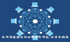 如何创建安全的比特币冷