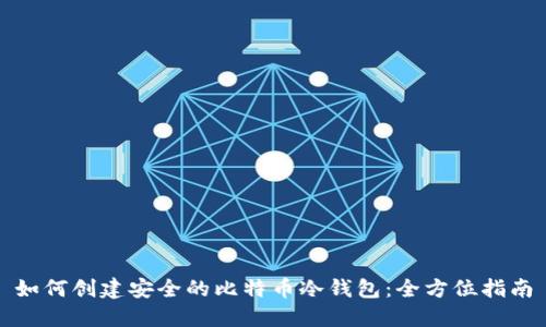 如何创建安全的比特币冷钱包:全方位指南