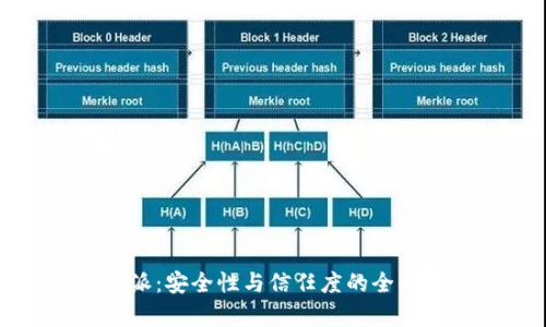 比特派:安全性与信任度的全面剖析
