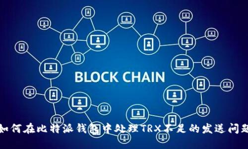 如何在比特派钱包中处理TRX不足的发送问题