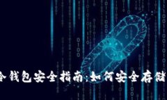 以太坊冷钱包安全指南：