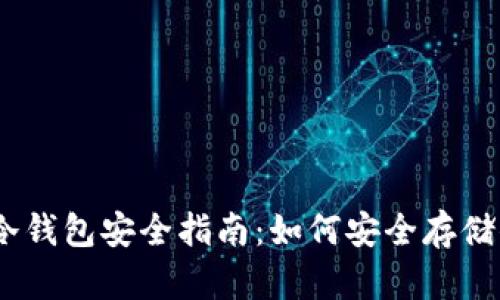 以太坊冷钱包安全指南:如何安全存储你的ETH
