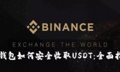 冷钱包如何安全收取USDT：