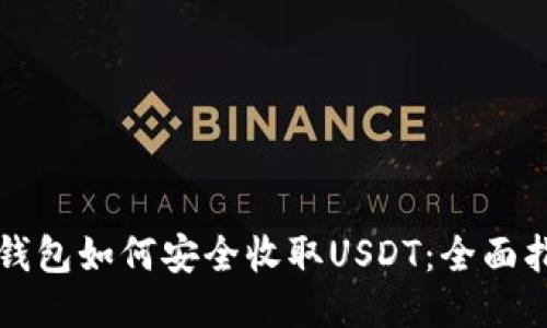 冷钱包如何安全收取USDT:全面指南