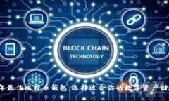 2023年最佳比特币钱包：选