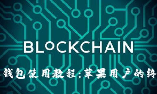 比特派钱包使用教程:苹果用户的终极指南