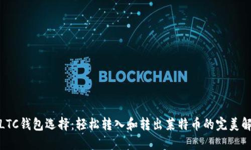 最好的LTC钱包选择:轻松转入和转出莱特币的完美解决方案