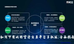 如何下载比特官方交易平