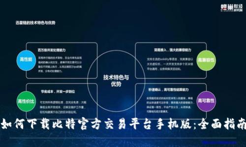 如何下载比特官方交易平台手机版:全面指南