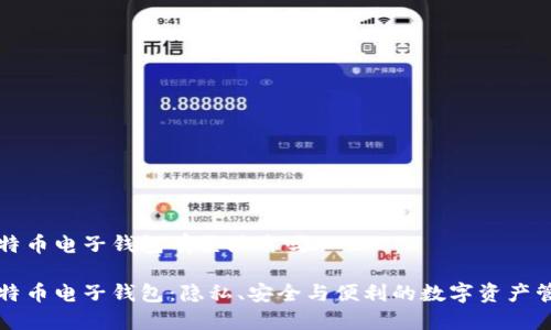 比特币电子钱包有登陆名吗
比特币电子钱包:隐私、安全与便利的数字资产管理