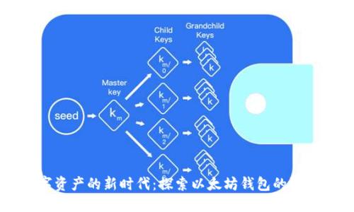 发行数字资产的新时代:探索以太坊钱包的潜力与应用