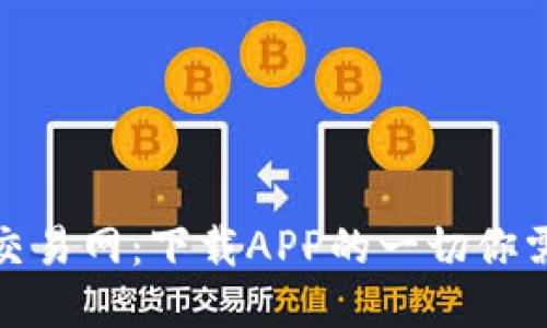 探索比特交易网：下载APP的一切你需要知道的