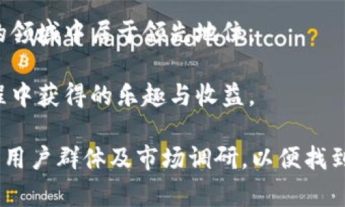 为比特交易平台取一个好听并吸引人的名字，可以考虑以下几个建议：

1. **币浪潮** - 暗示着不断涌动的数字货币潮流，能够吸引用户关注。
  
2. **虚拟金库** - 表示这是一个存放虚拟资产的安全地带。

3. **链上交易** - 强调区块链技术的核心，能够引起对技术和安全的重视。

4. **币峰网** - 意味着在数字货币的领域中居于领先地位。

5. **买币乐** - 强调用户在交易过程中获得的乐趣与收益。

在选择名称时，可以结合品牌定位、目标用户群体及市场调研，以便找到一个既容易记忆又能引起共鸣的名字。