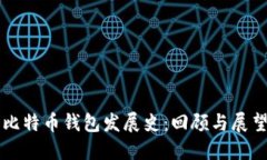 比特币钱包发展史：回顾
