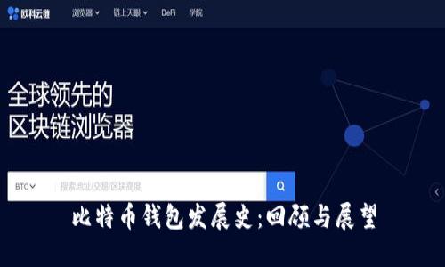 比特币钱包发展史:回顾与展望