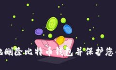 如何安全地删除比特币钱