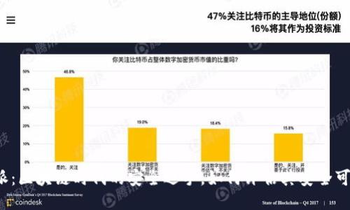 比特派:区块链时代的安全选手,如何评估其安全可靠性?