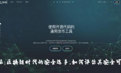 比特派：区块链时代的安