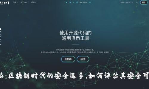 比特派:区块链时代的安全选手,如何评估其安全可靠性?