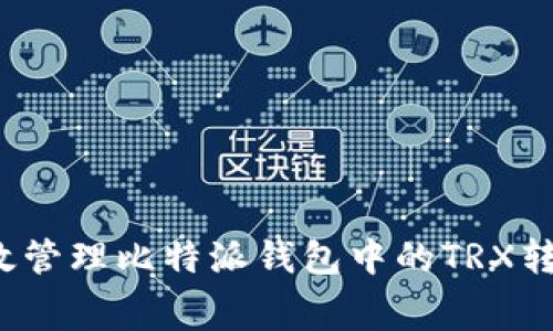 如何有效管理比特派钱包中的TRX转账费用?