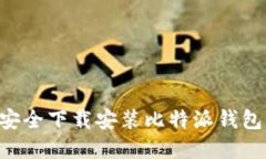 如何在官网安全下载安装