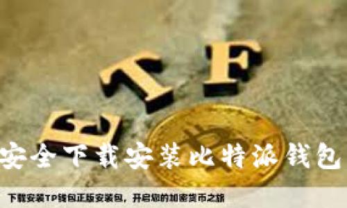 如何在官网安全下载安装比特派钱包:一步步指南